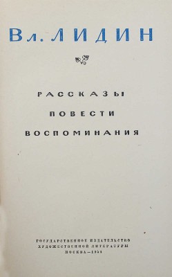 [Лидин В., автограф жене Марии] Лидин В. Рассказы, повести, воспоминания. М., 1954.